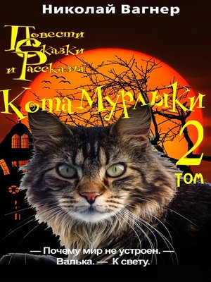 cover image of Повести, сказки и рассказы Кота-Мурлыки. Том 2